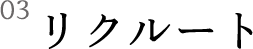 リクルート