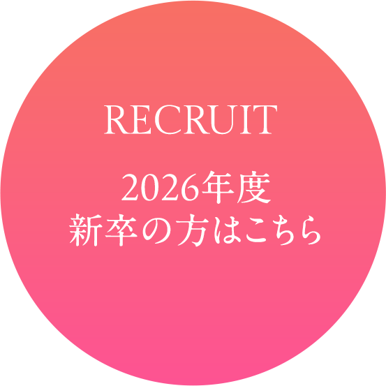 リクルート　2026年度新卒の方はこちら