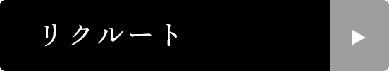 リクルート
