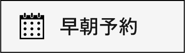 早朝予約