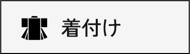 着付け