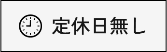 定休日なし
