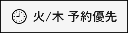 火木予約優先