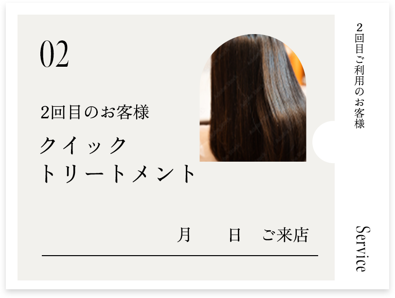 初回:クイックトリートメント