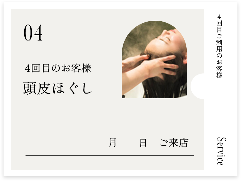 初回：頭皮ほぐし