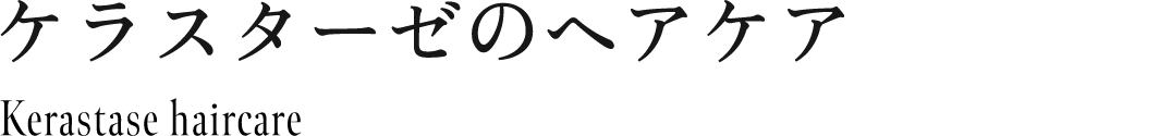 ケラスターゼのヘアケア